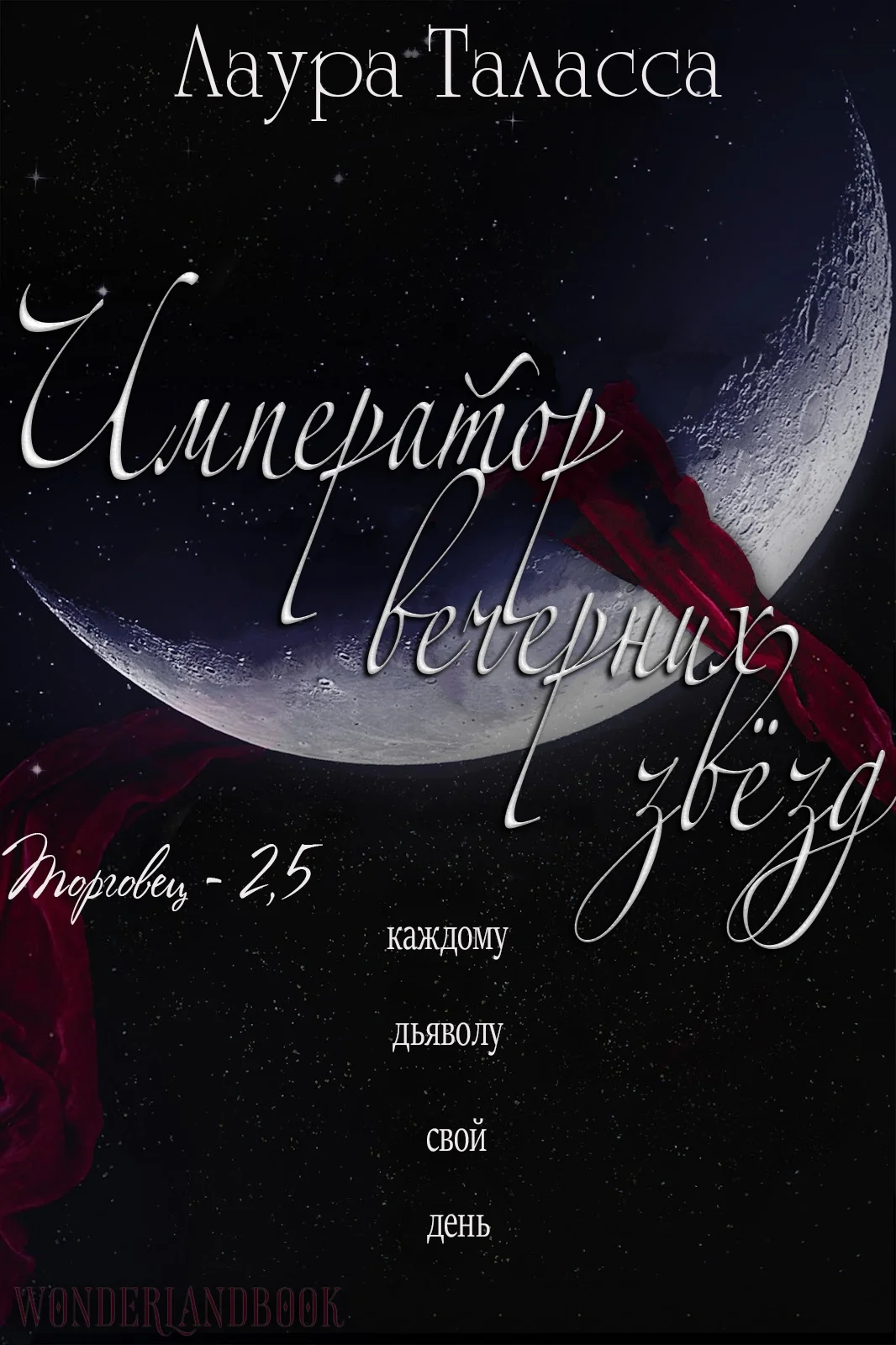 Обложка Император Вечерних Звёзд