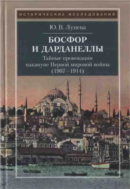 Обложка Босфор и Дарданеллы. Тайные провокации накануне Первой мировой войны (1907–1914)