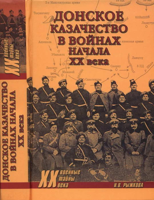 Обложка Донское казачество в войнах начала XX века