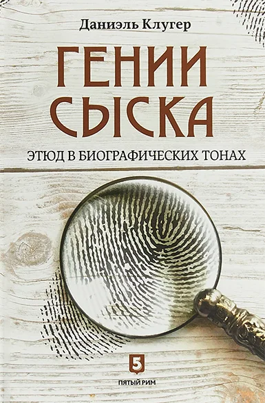Обложка Гении сыска. Этюд в биографических тонах