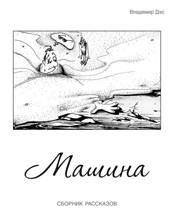 Обложка Машина (сборник)