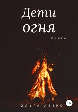 Обложка Дети огня. Книга 1 [СИ]