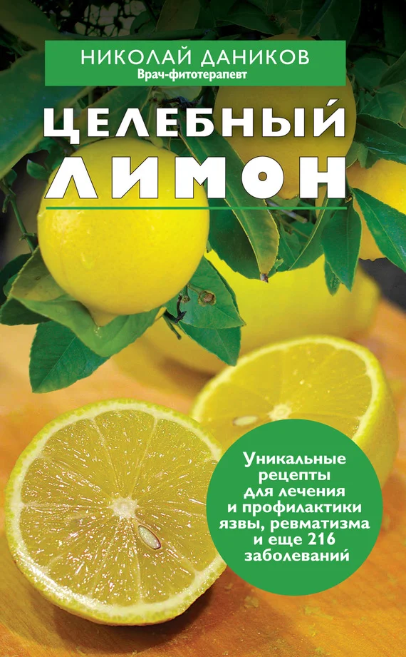 Обложка Целебный лимон