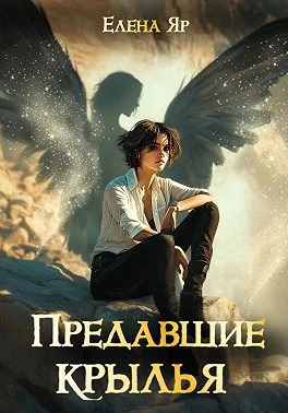 Обложка Предавшие крылья