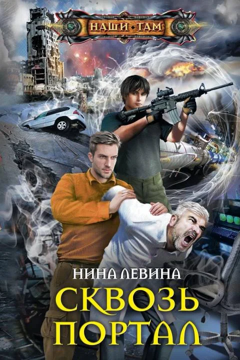Обложка Сквозь портал