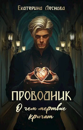 Обложка Проводник. О чем мертвые кричат