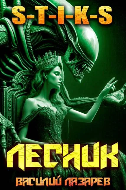 Обложка И пришел Лесник! 26