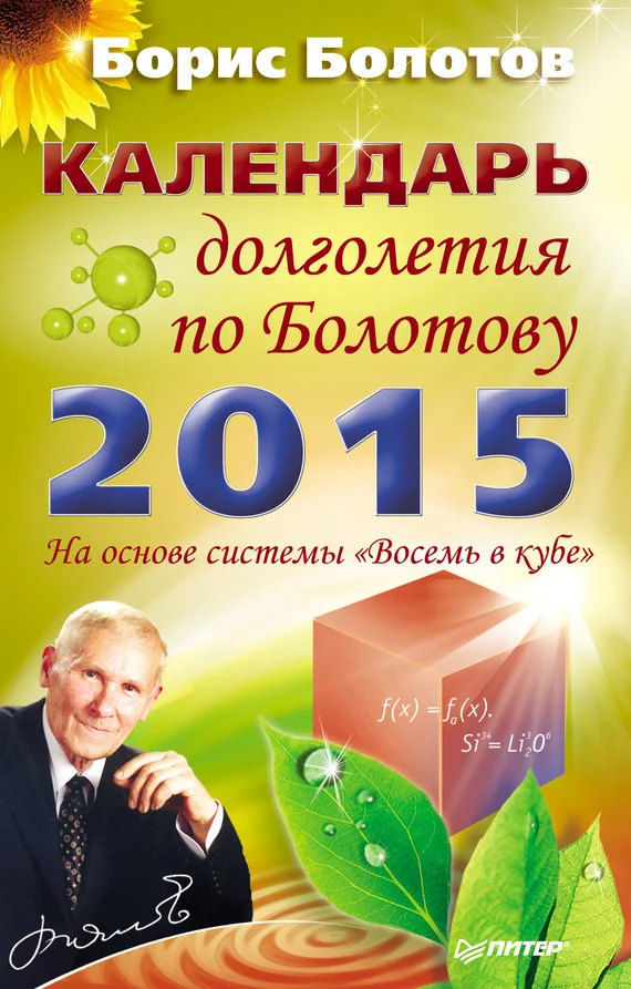 Обложка Календарь долголетия по Болотову на 2015 год