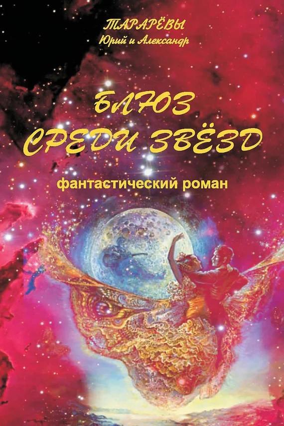 Обложка Блюз среди звезд