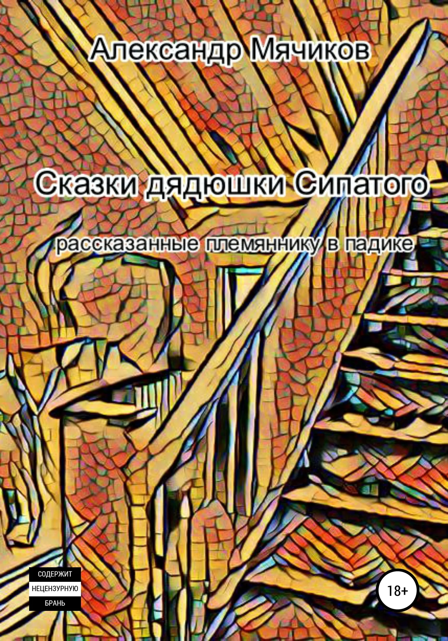 Обложка Сказки дядюшки Сипатого, рассказанные племяннику в падике