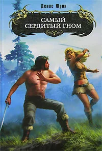 Обложка Самый сердитый гном