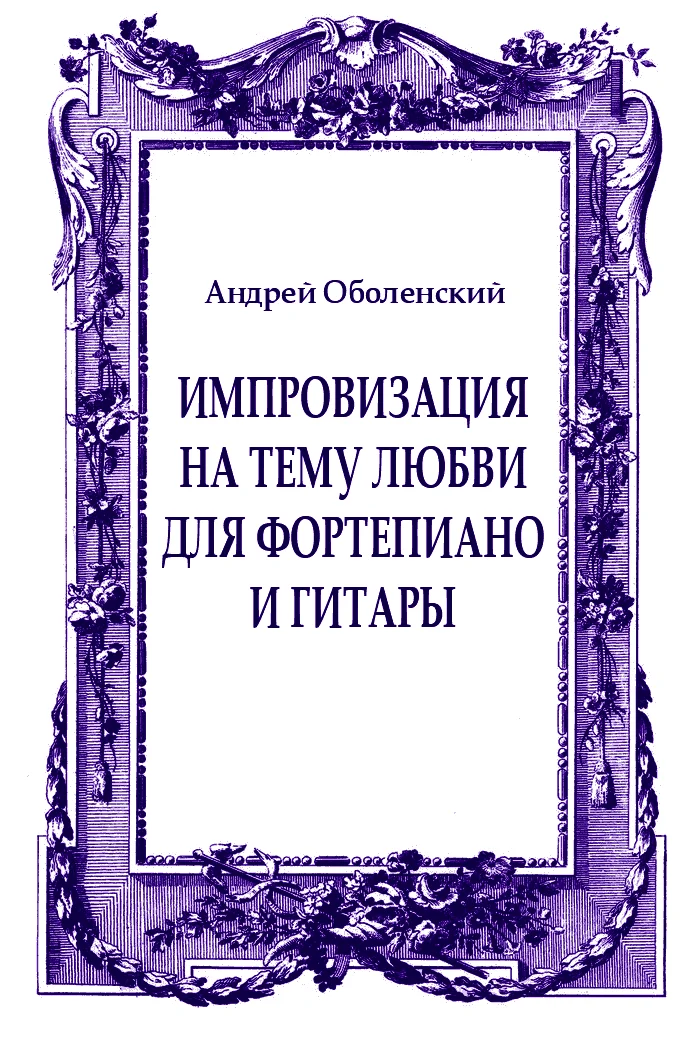 Обложка Импровизация на тему любви для фортепиано и гитары
