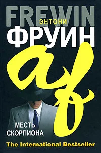 Обложка Месть скорпиона