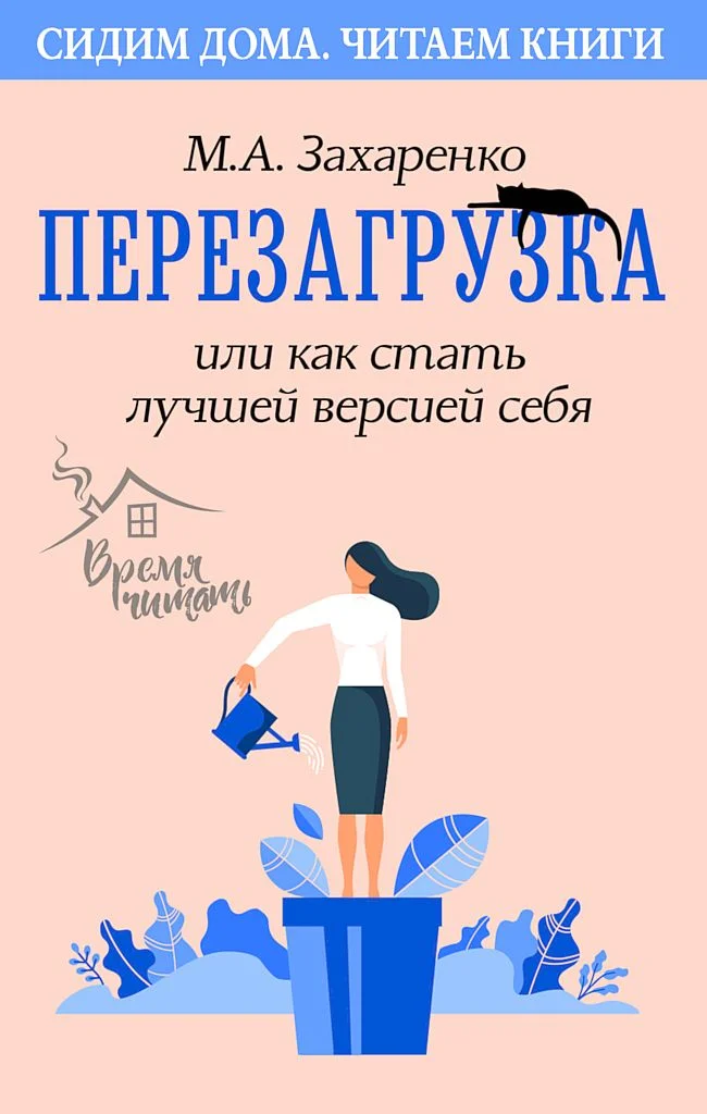 Обложка Перезагрузка, или Как стать лучшей версией себя