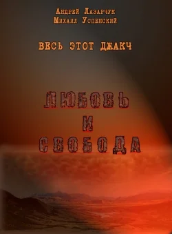 Обложка Любовь и свобода