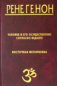 Обложка Человек и его осуществление согласно Веданте