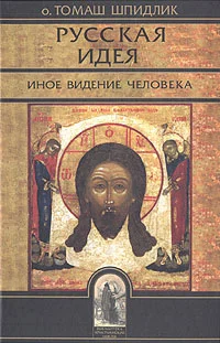 Обложка Русская идея: иное видение человека