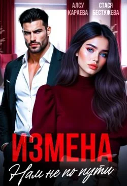 Обложка Измена. Нам не по пути