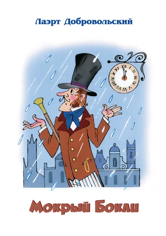 Обложка Мокрый Бокли