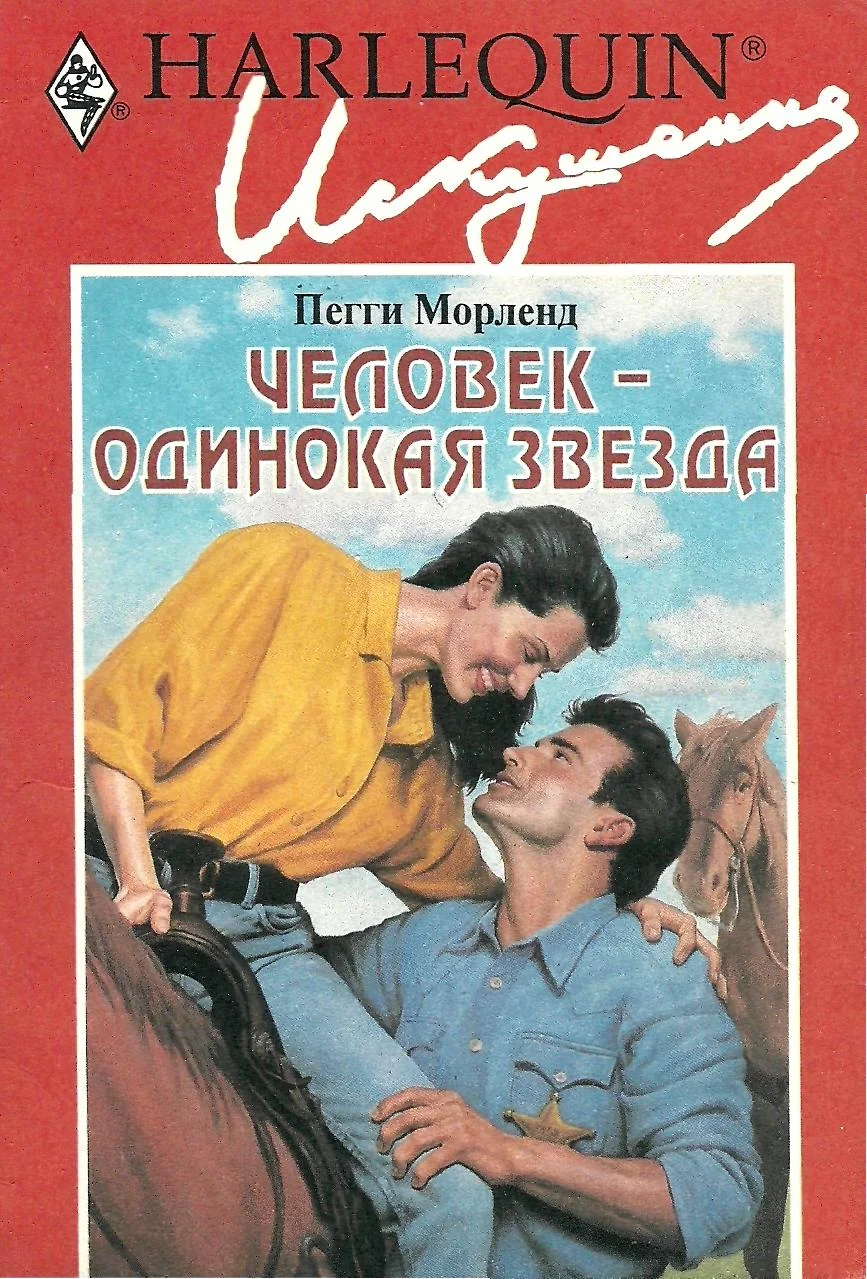 Обложка Человек — одинокая звезда