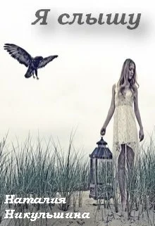 Обложка Я слышу