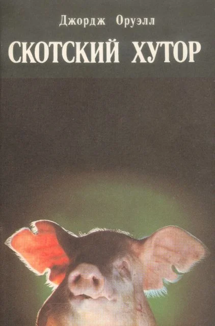 Обложка Скотный двор