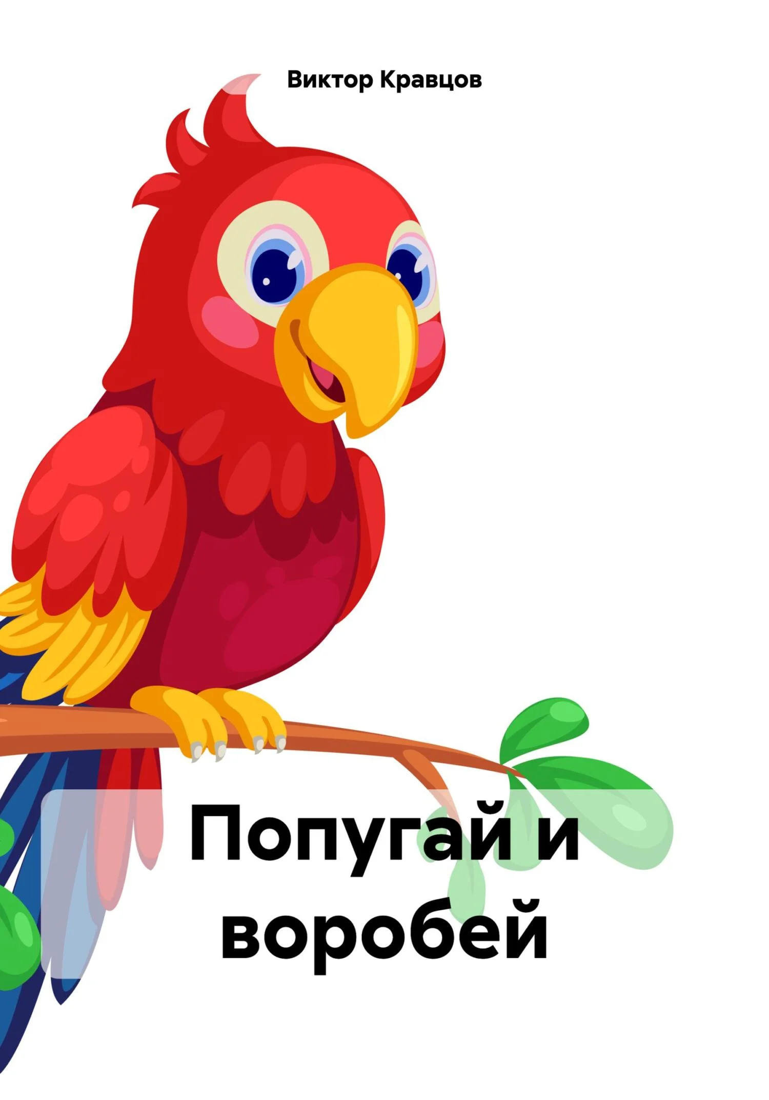 Обложка Попугай и воробей