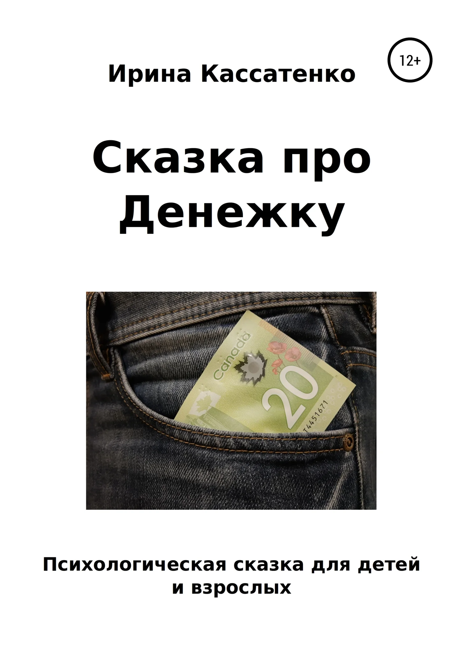 Обложка Сказка о Денежке