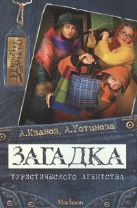 Обложка Загадка туристического агентства