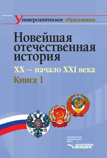 Обложка Новейшая отечественная история. XX – начало XXI в. Книга 1