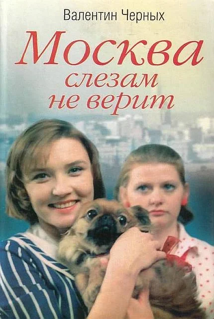 Обложка Москва слезам не верит