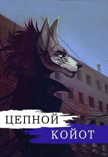 Обложка Цепной Койот. Книга 2