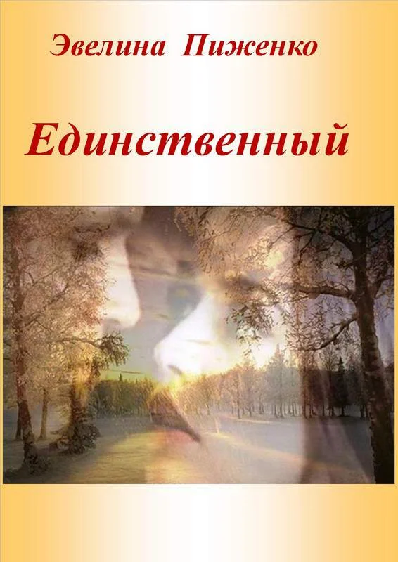 Обложка Единственный