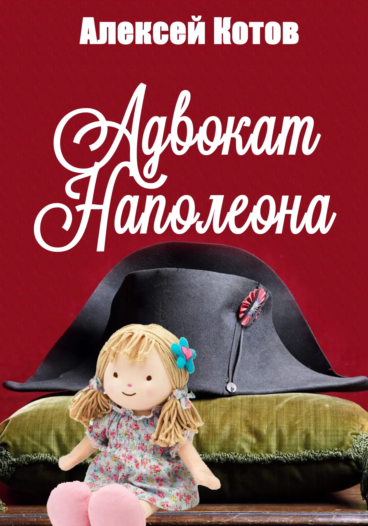 Обложка Адвокат Наполеона