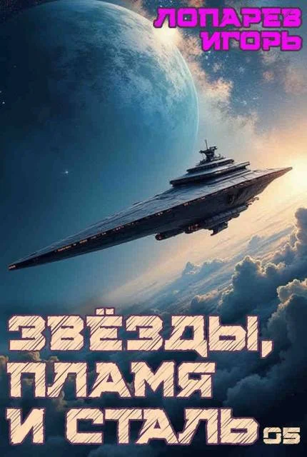 Обложка Звезды, пламя и сталь. Книга 5