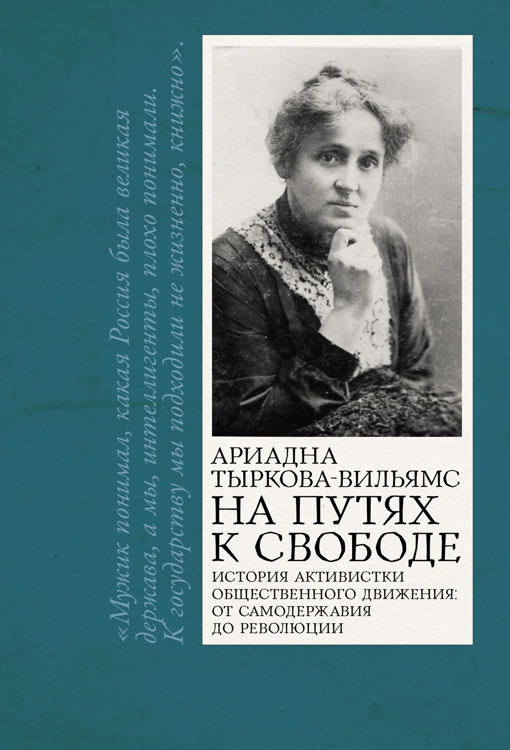 Обложка На путях к свободе