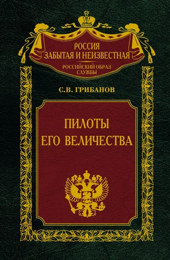 Обложка Пилоты Его Величества