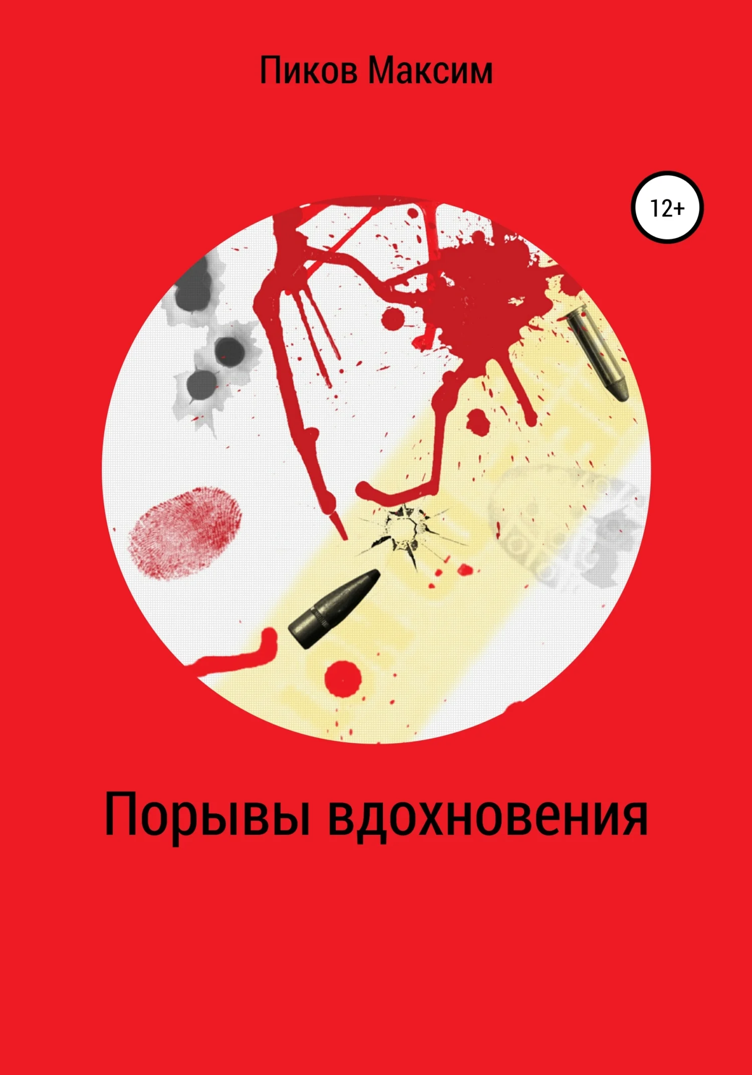 Обложка Порывы вдохновения
