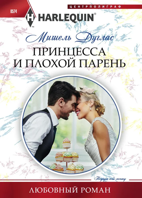 Обложка Принцесса и плохой парень
