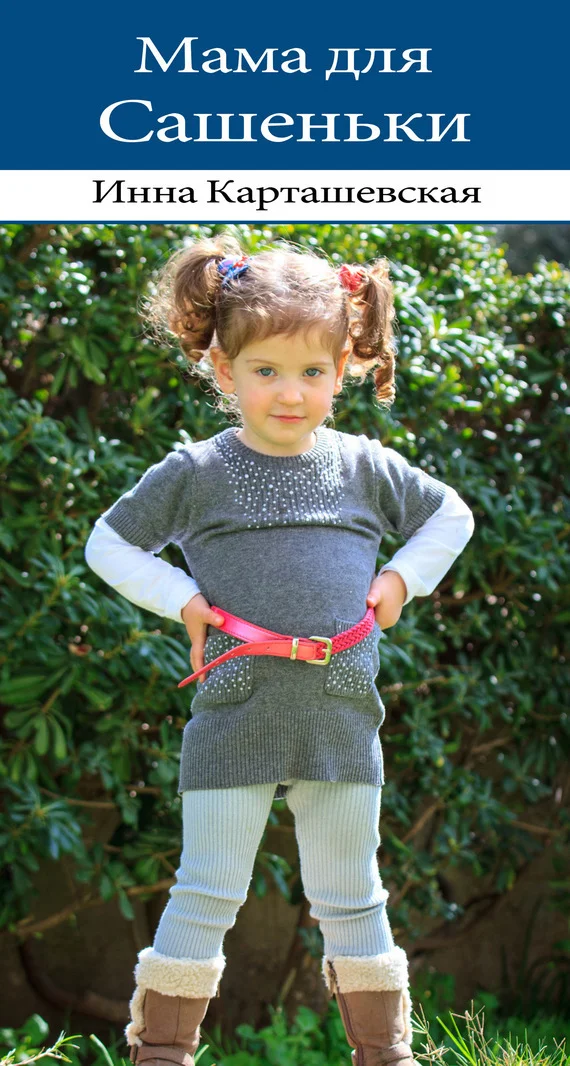 Обложка Мама для Сашеньки