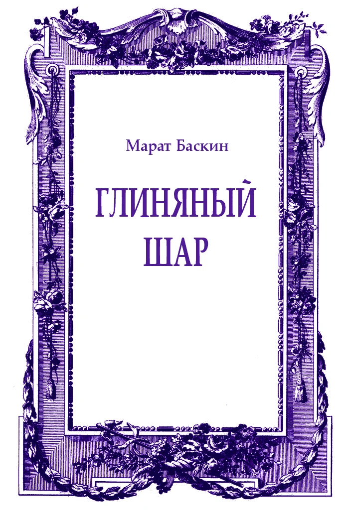 Обложка Глиняный шар