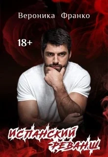 Обложка Испанский реванш