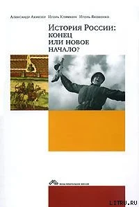 Обложка История России: конец или новое начало?