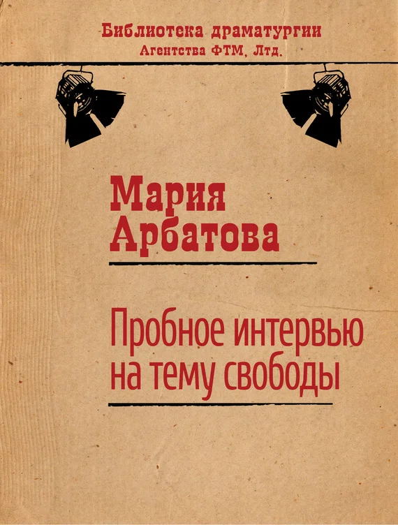 Обложка Пробное интервью на тему свободы