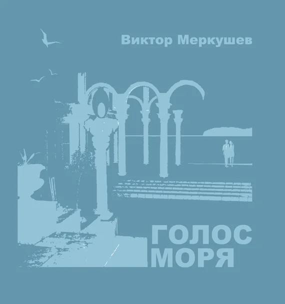 Обложка Голос моря (сборник)
