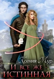 Обложка И всё же - истинная