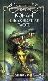 Обложка Пожиратели плоти