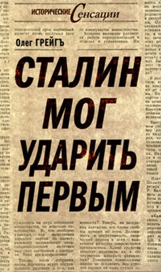 Обложка Сталин мог ударить первым