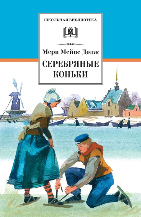 Обложка Серебряные коньки