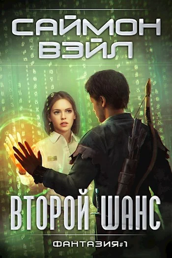 Обложка Второй шанс